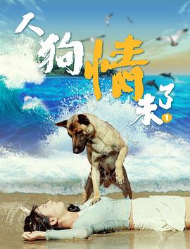 人狗情未了封面图