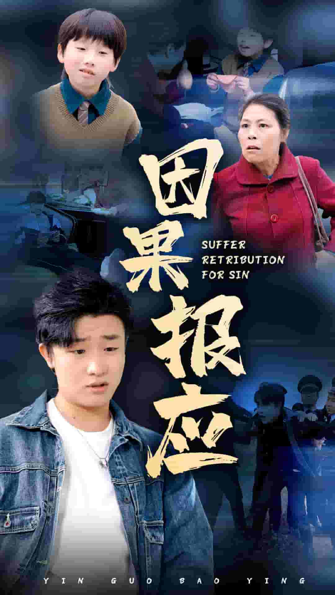 因果报应 短剧版封面图