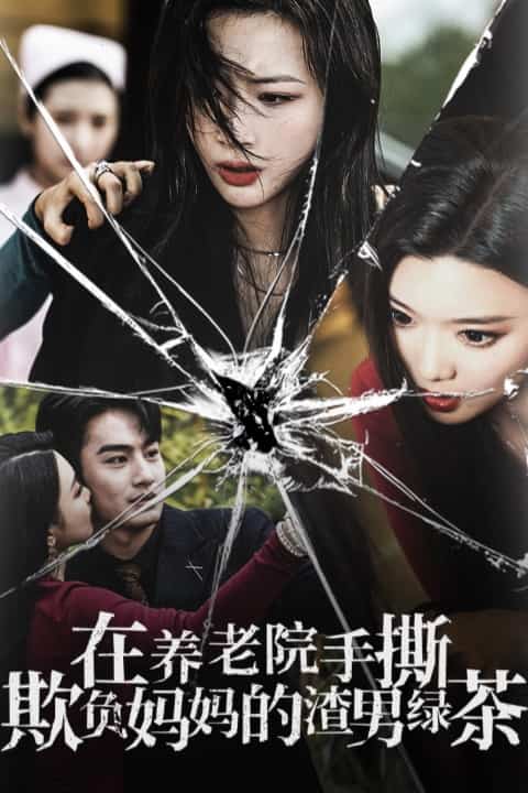 在养老院手撕欺负妈妈的渣男绿茶封面图