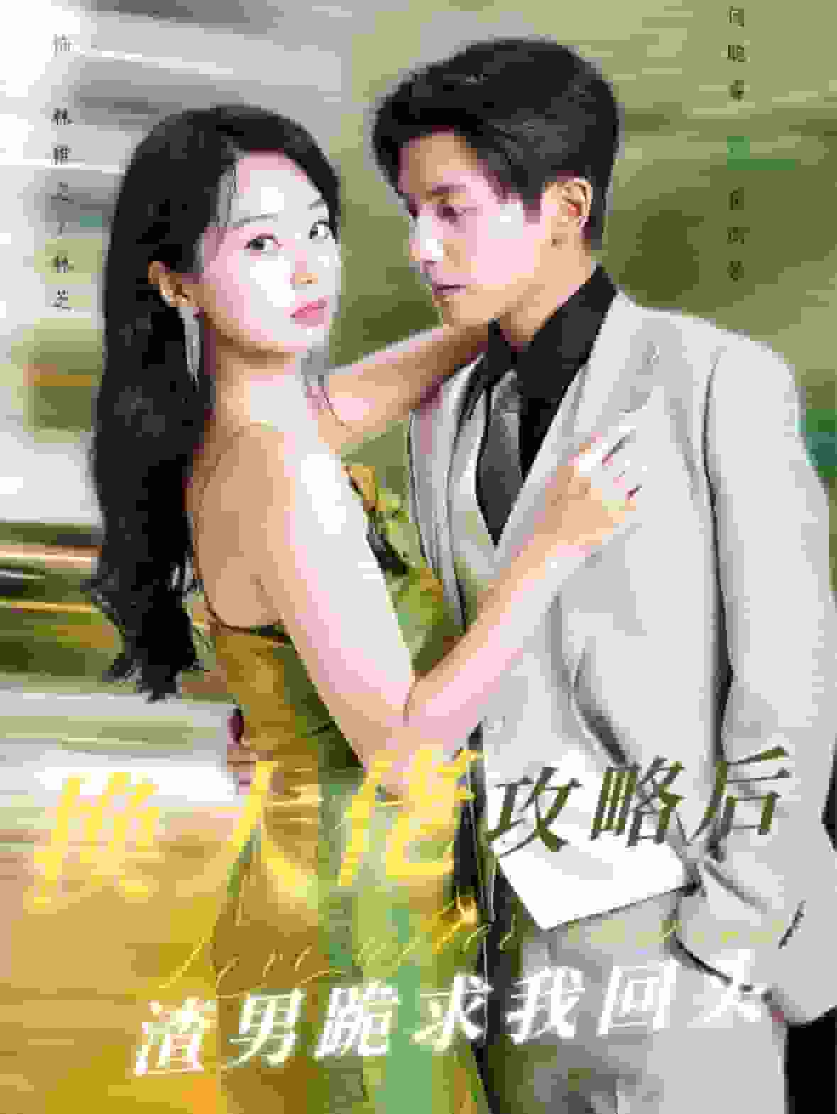 换大佬攻略后渣男跪求我回头封面图