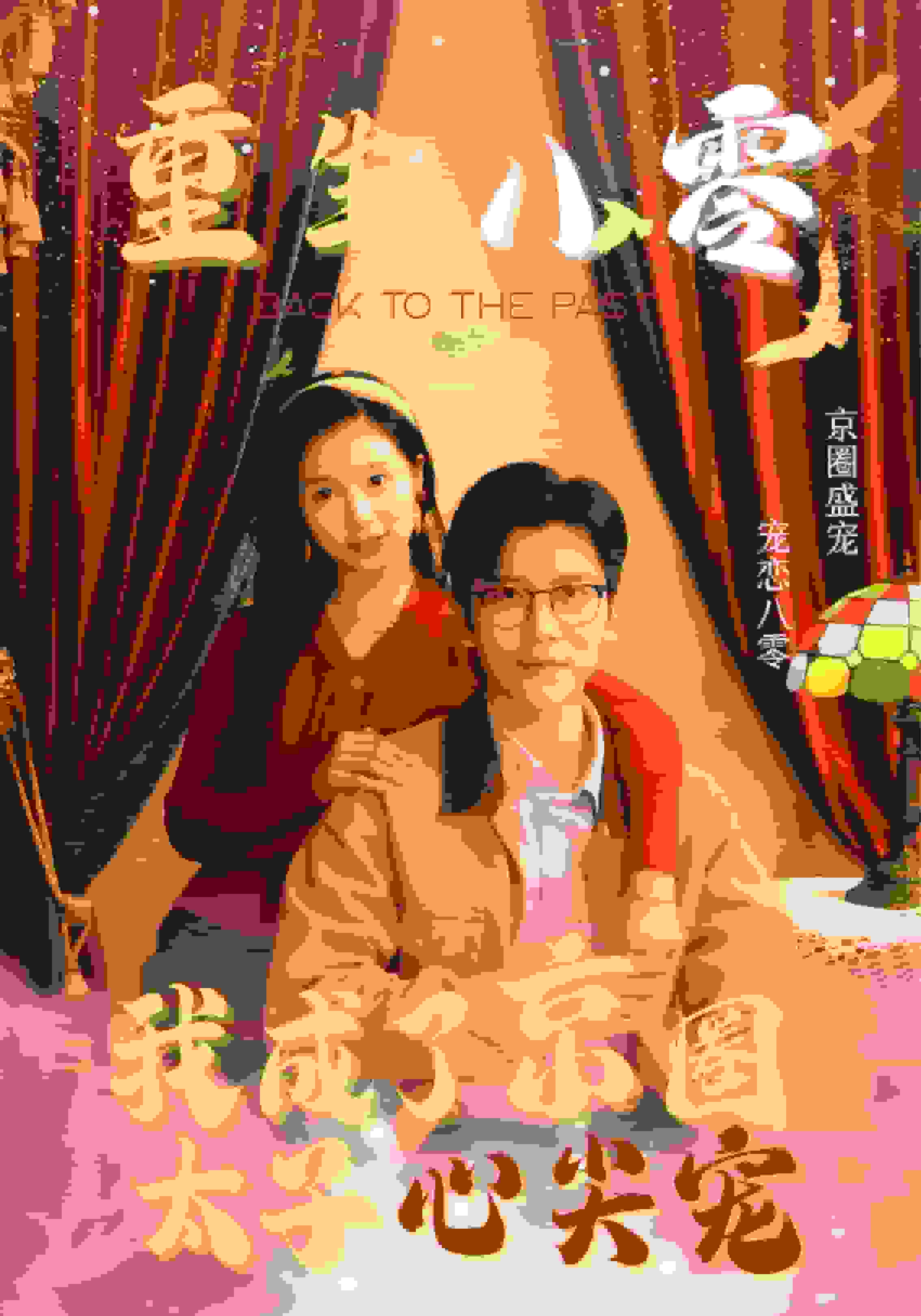 重生八零我成了京圈太子心尖宠封面图