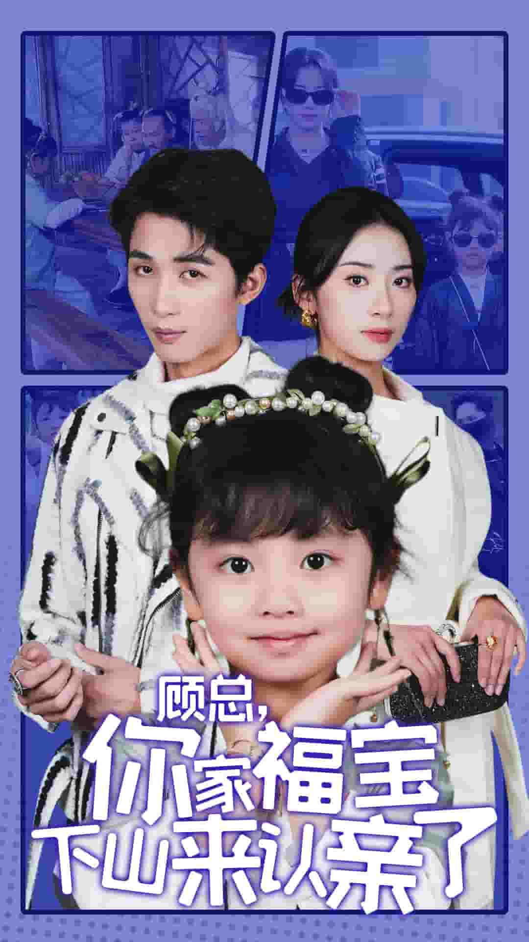顾总你家福宝下山来认亲了封面图