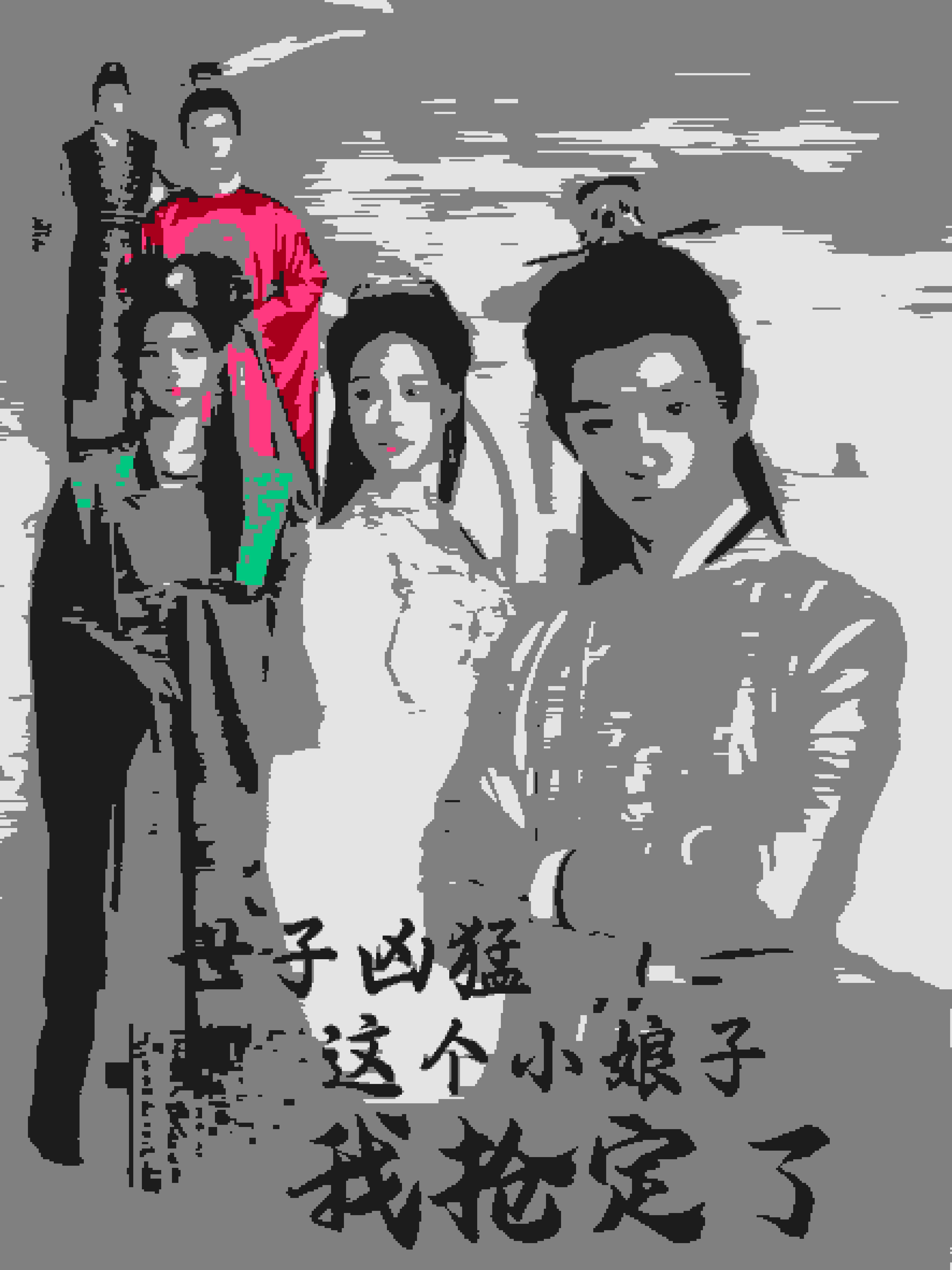 世子凶猛这个小娘子我抢定了封面图