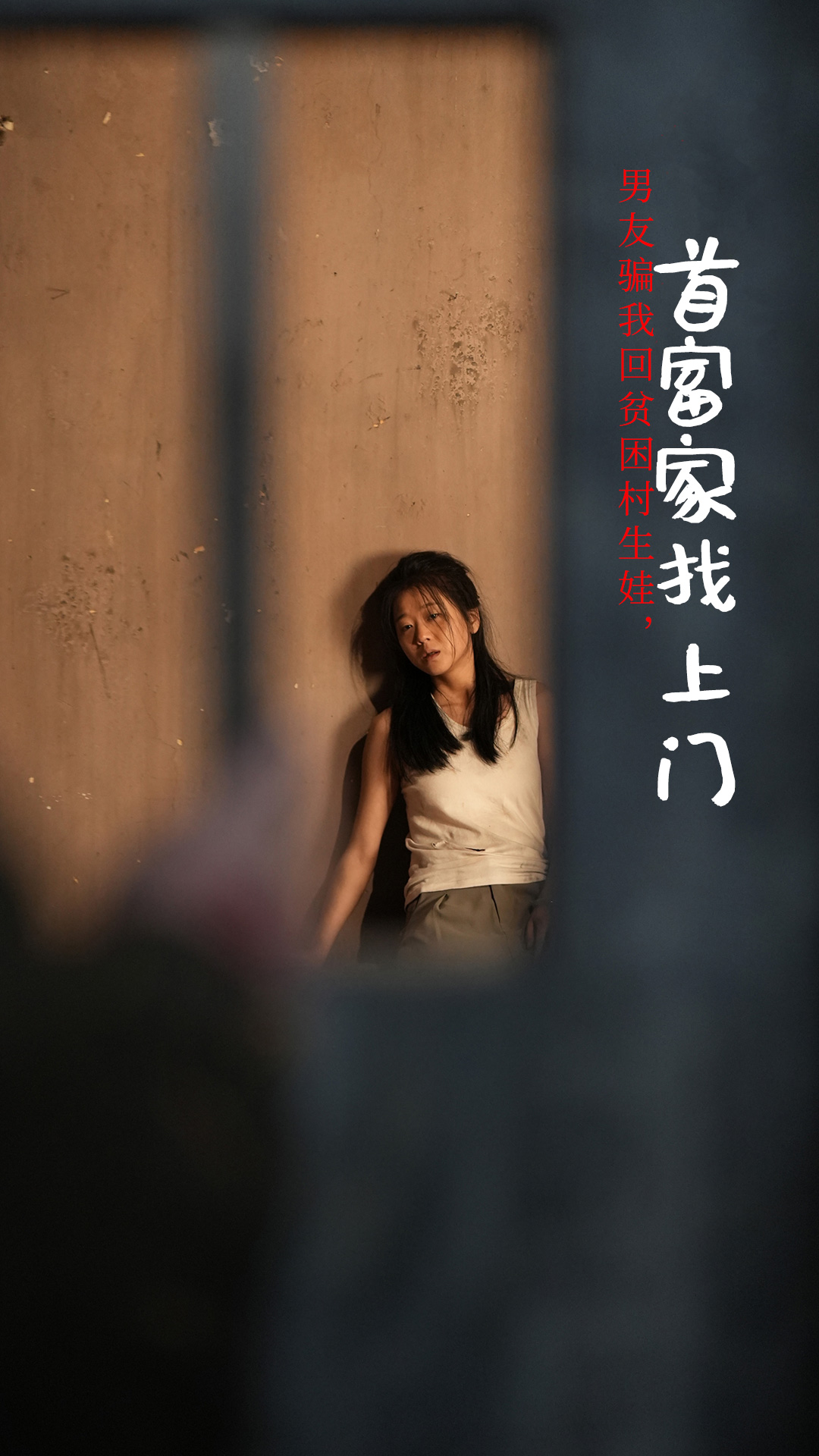 男友骗我回贫困村生娃首富家找上门封面图