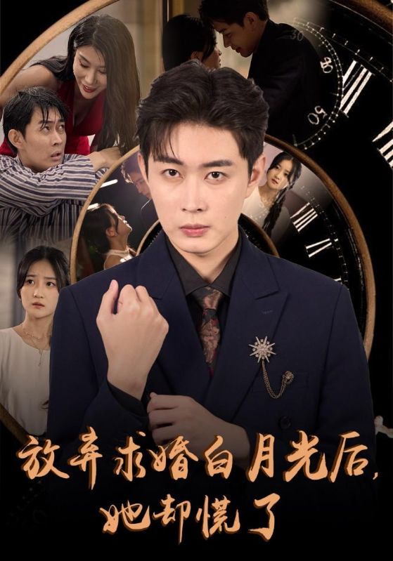 放弃求婚白月光后她却慌了封面图