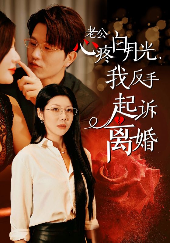 公疼白月光我反手起诉离婚封面图