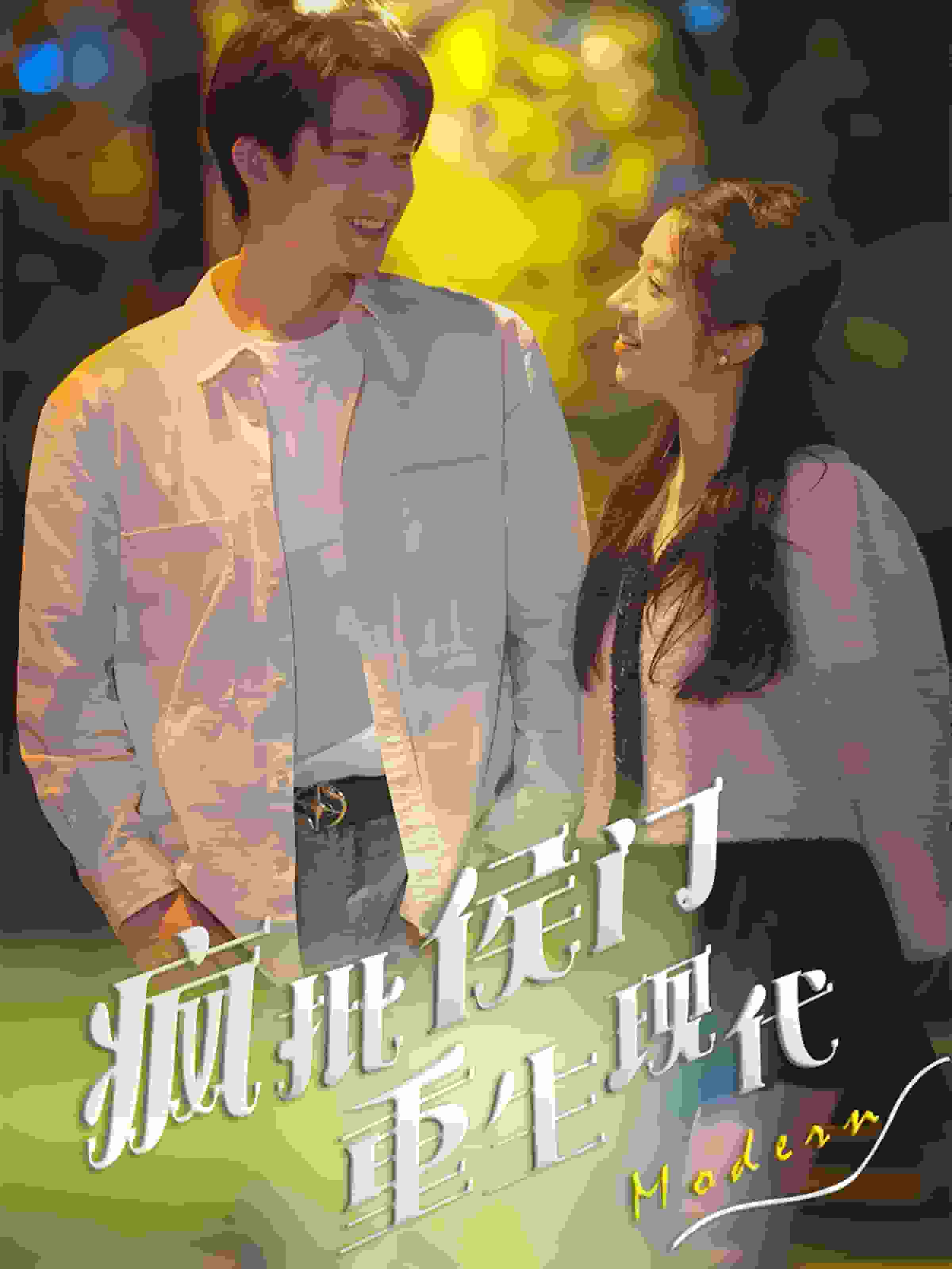 疯批侯门重生现代封面图