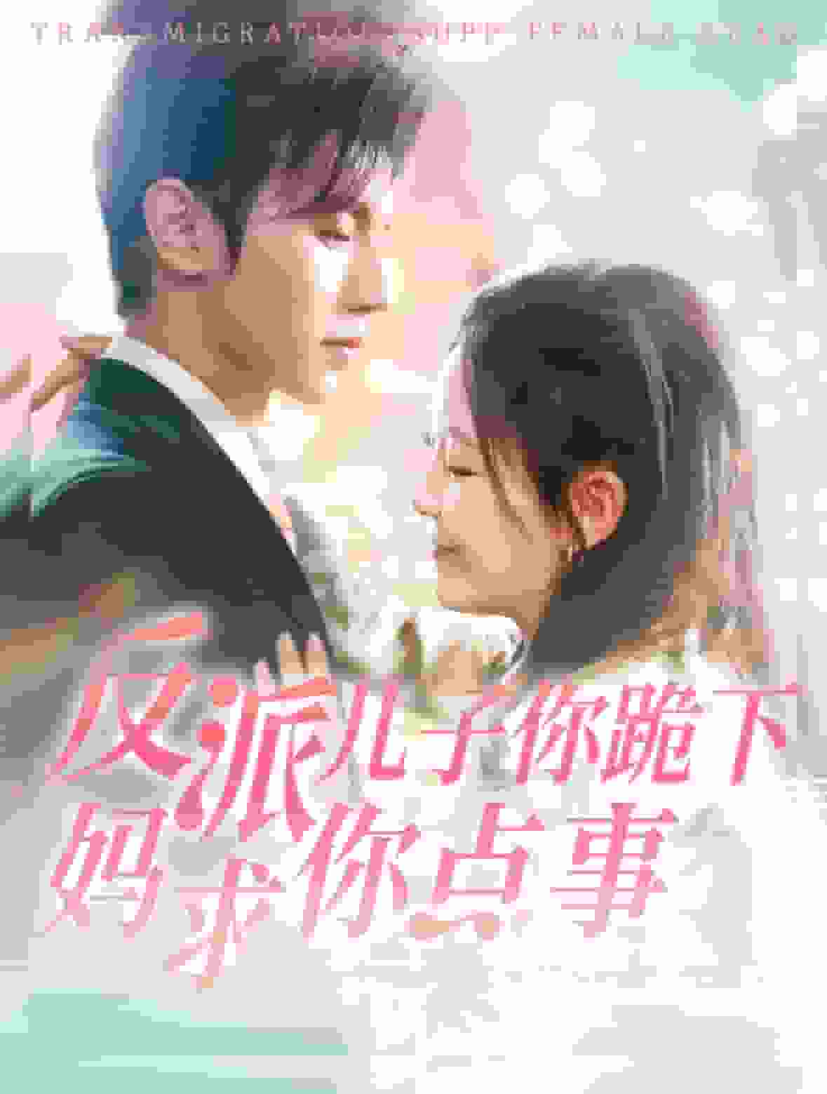 反派儿子你跪下妈求你点事封面图