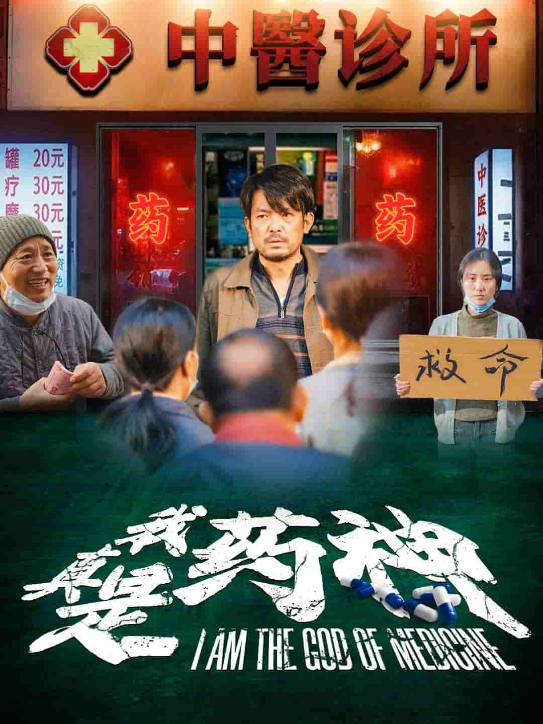 我真是药神封面图