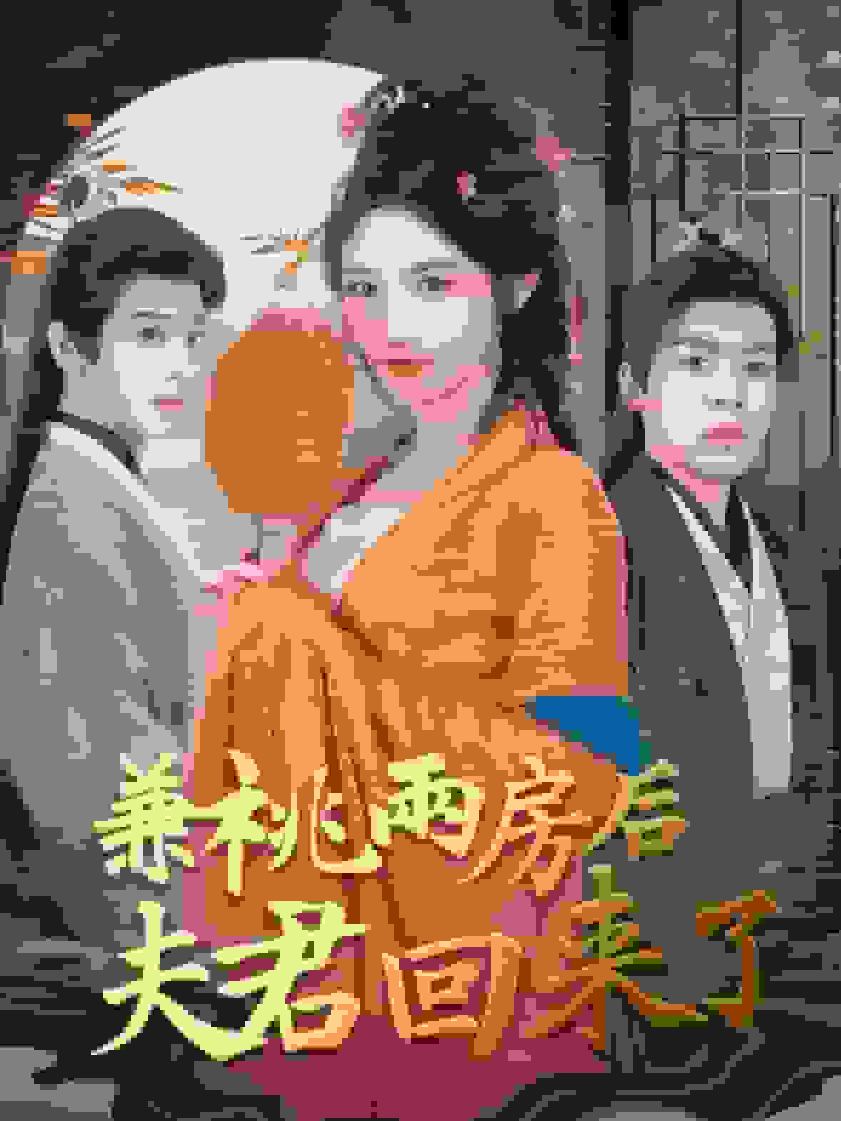 兼祧两房后夫君回来了封面图