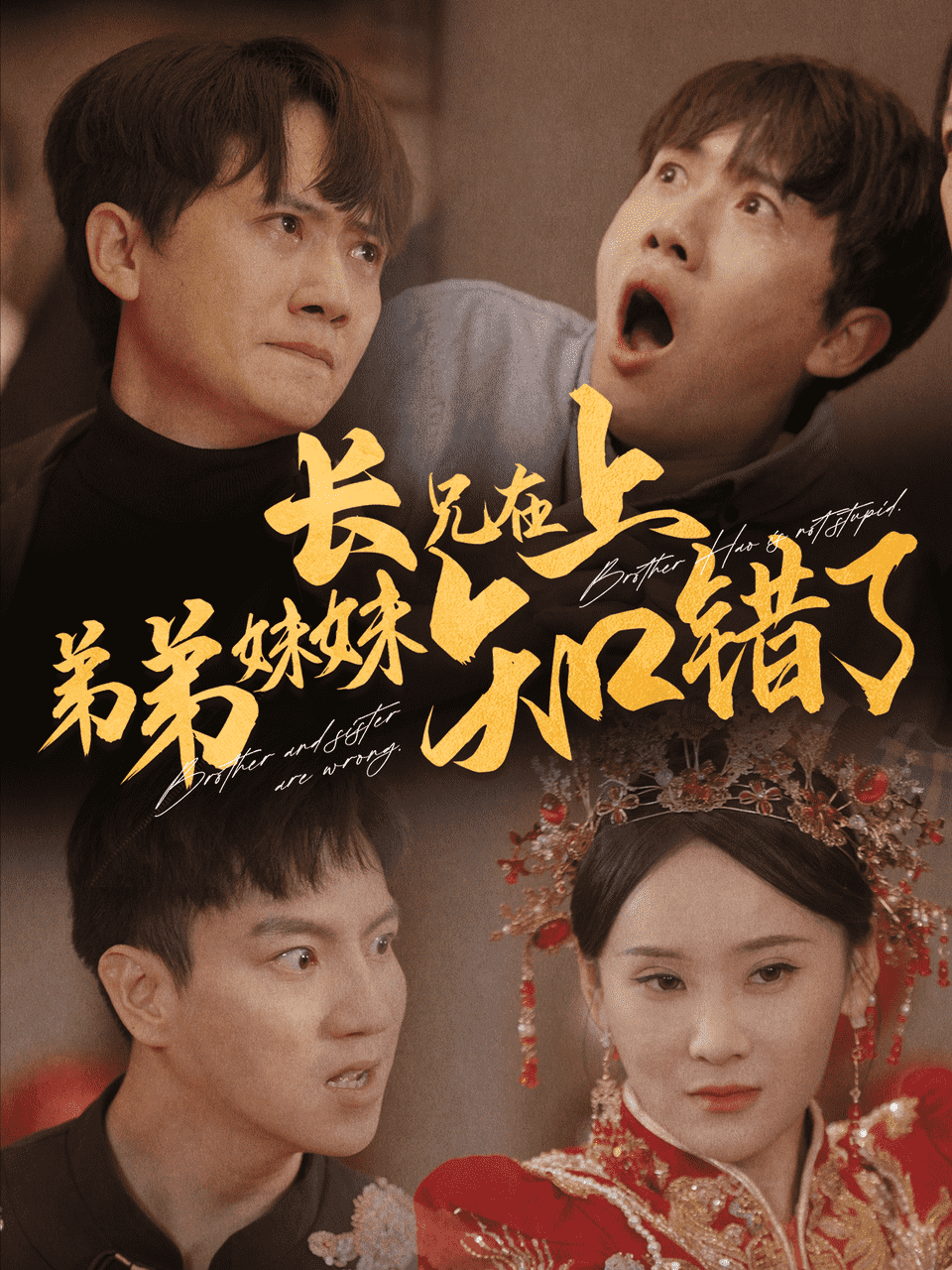 长兄在上弟弟妹妹知错了封面图