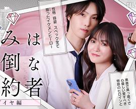 你是个麻烦的未婚妻钻石篇封面图