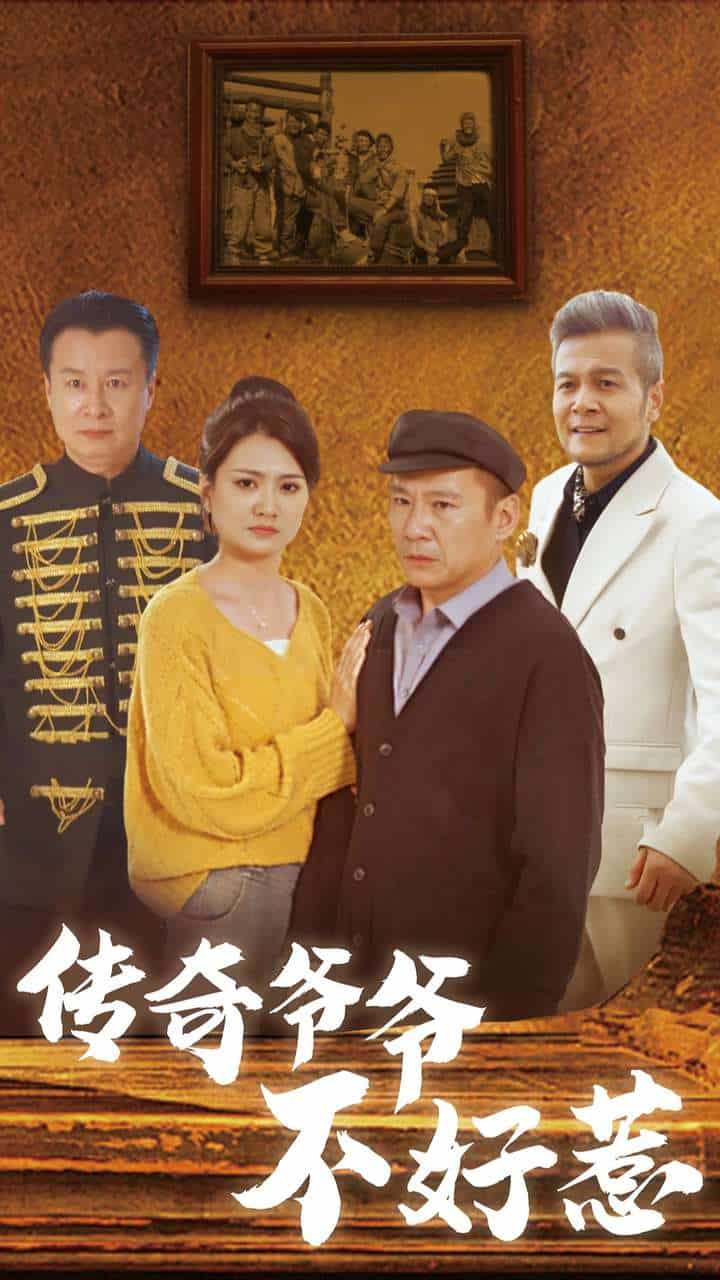 传奇爷爷不好惹封面图