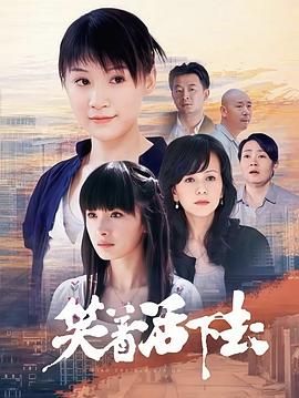 笑着活下去封面图