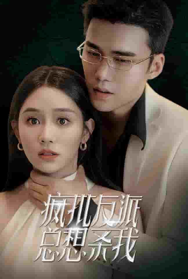 疯批反派总想杀我封面图