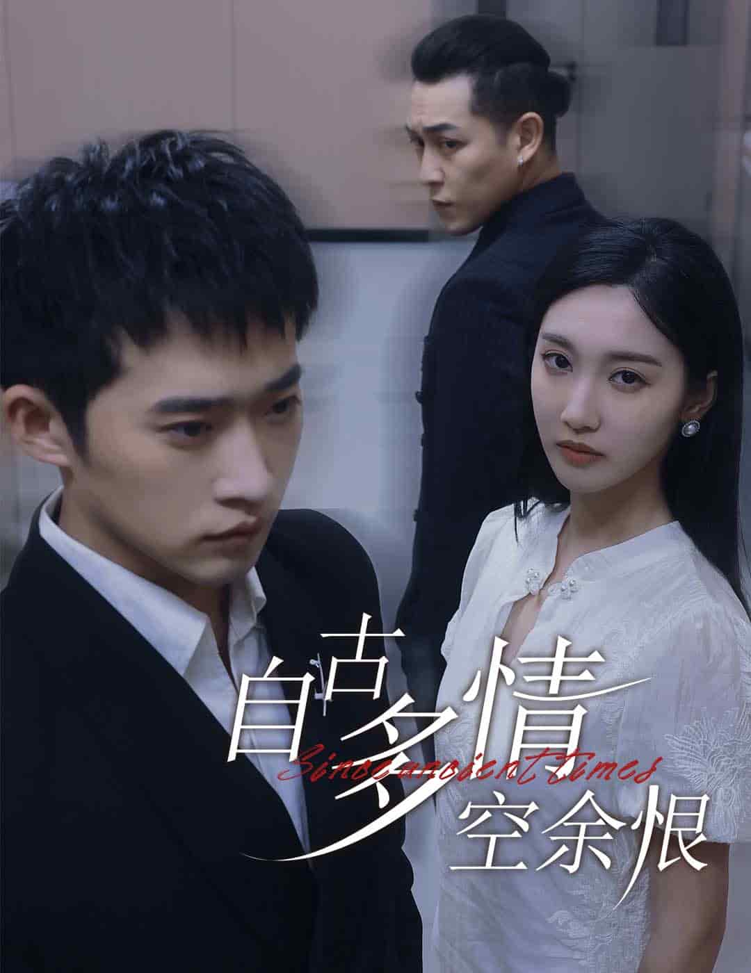 自古多情空余恨封面图