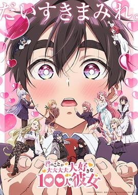 超超超超超喜欢你的100个女朋友封面图