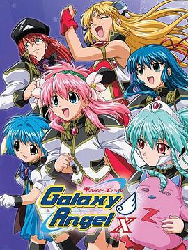 银河天使X封面图