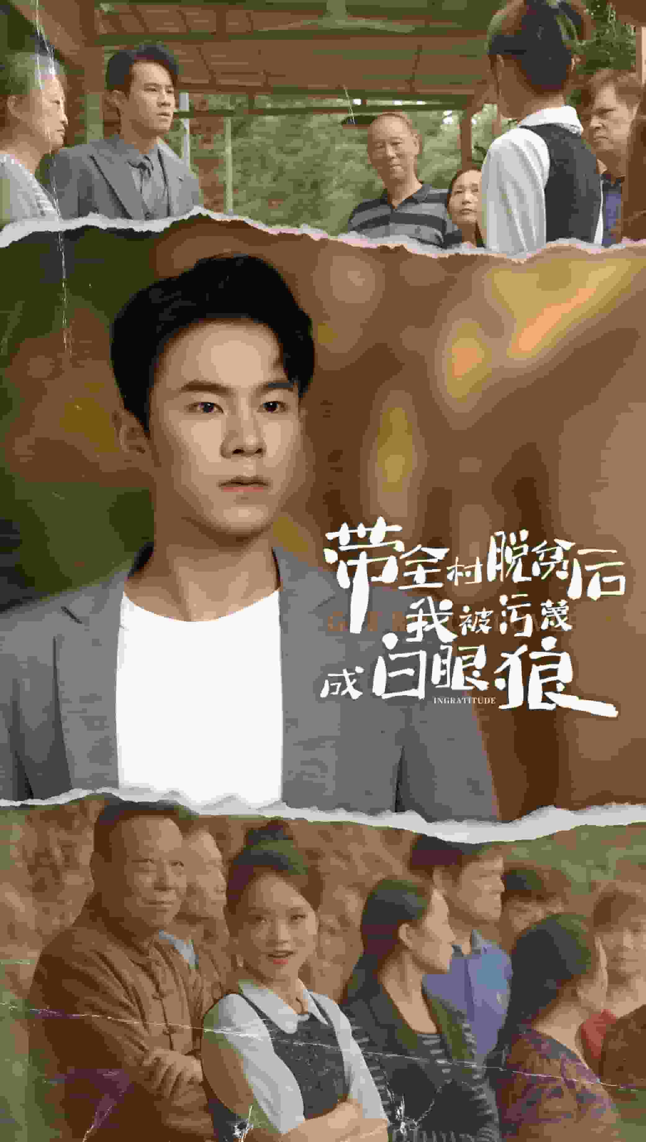 带全村脱贫后我被污蔑成白眼狼封面图