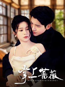 掌上蔷薇封面图