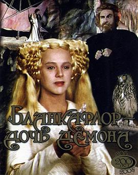 白之花与黑之花：魔鬼的女儿封面图