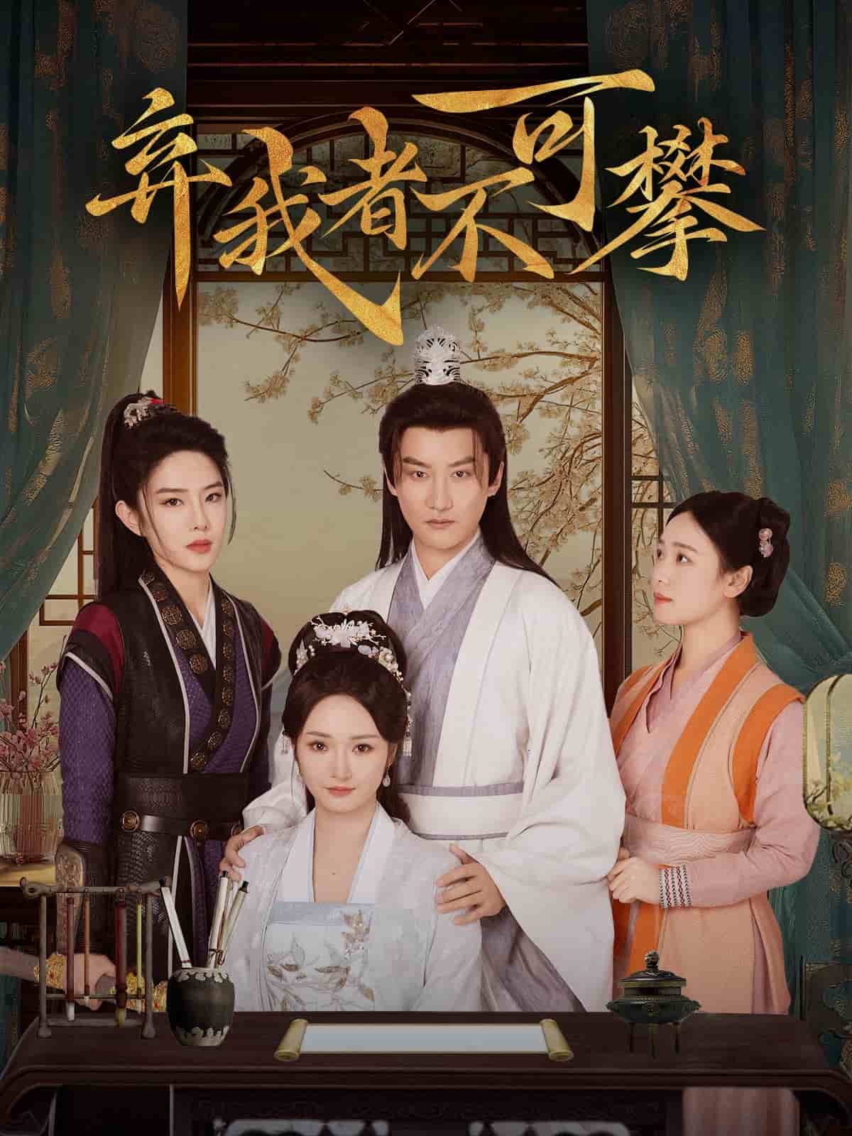 弃我者不可攀封面图