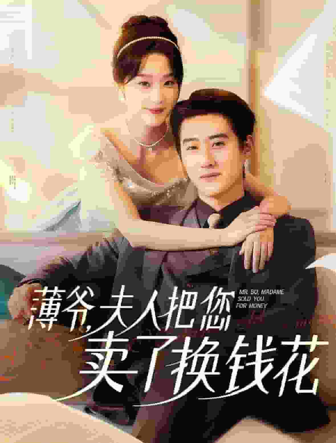 薄爷夫人把您卖了换钱花了封面图