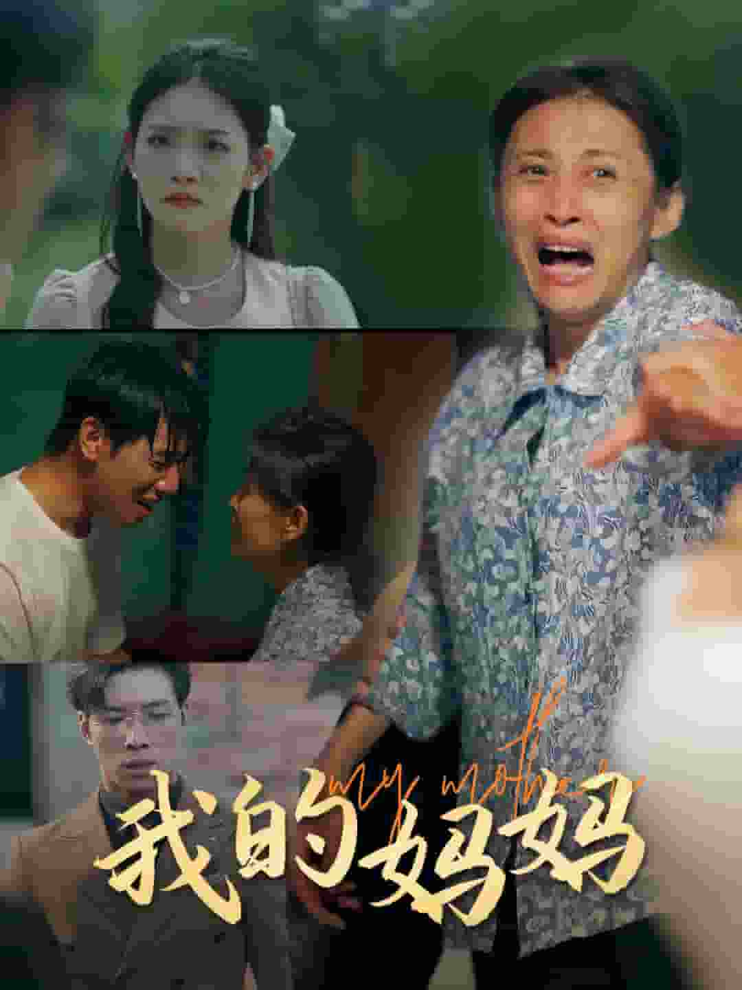 我的妈妈 短剧版封面图