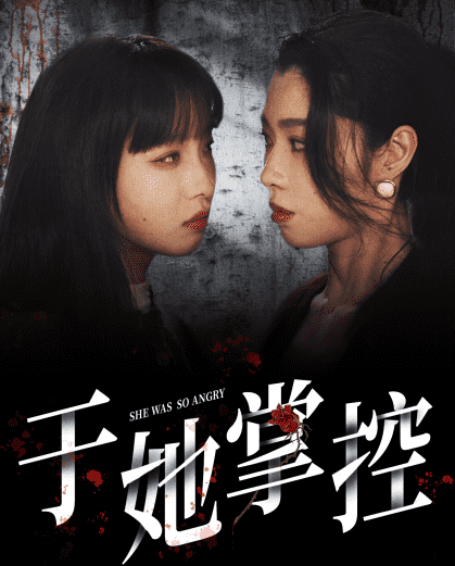 于她掌控封面图