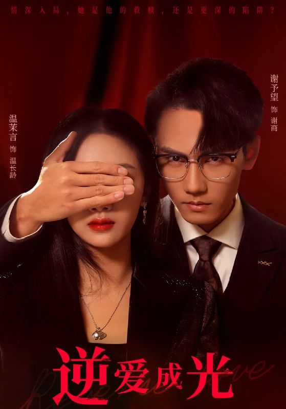 逆爱成光封面图