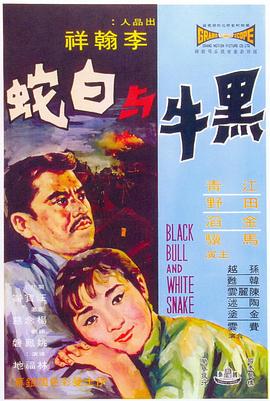 黑牛与白蛇封面图