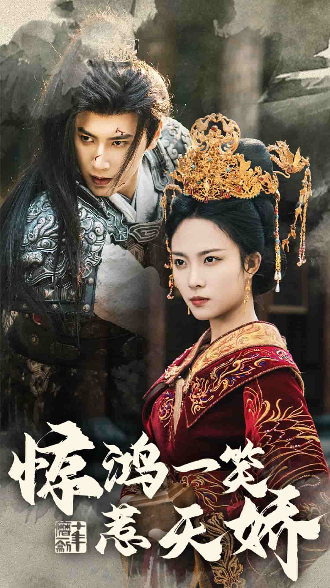 惊鸿一笑惹天娇封面图