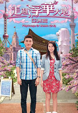 走过浮华大地亚洲篇国语封面图