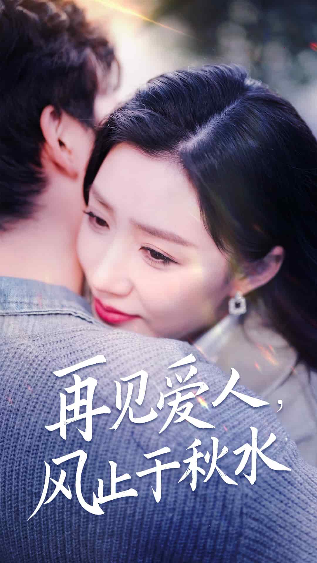 再见爱人风止于秋水封面图