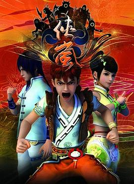 侠岚第一季封面图