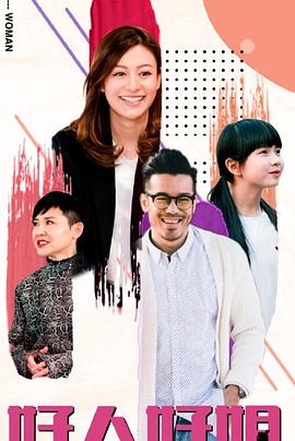 好人好姐国语封面图