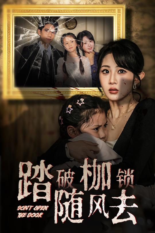 踏破枷锁随风去封面图