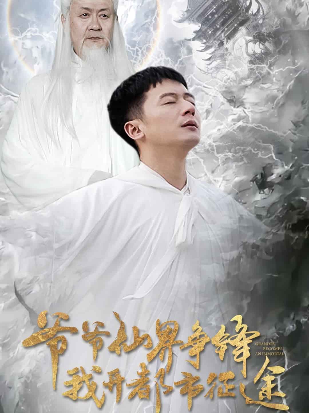 爷爷仙界争锋我开都市征途封面图