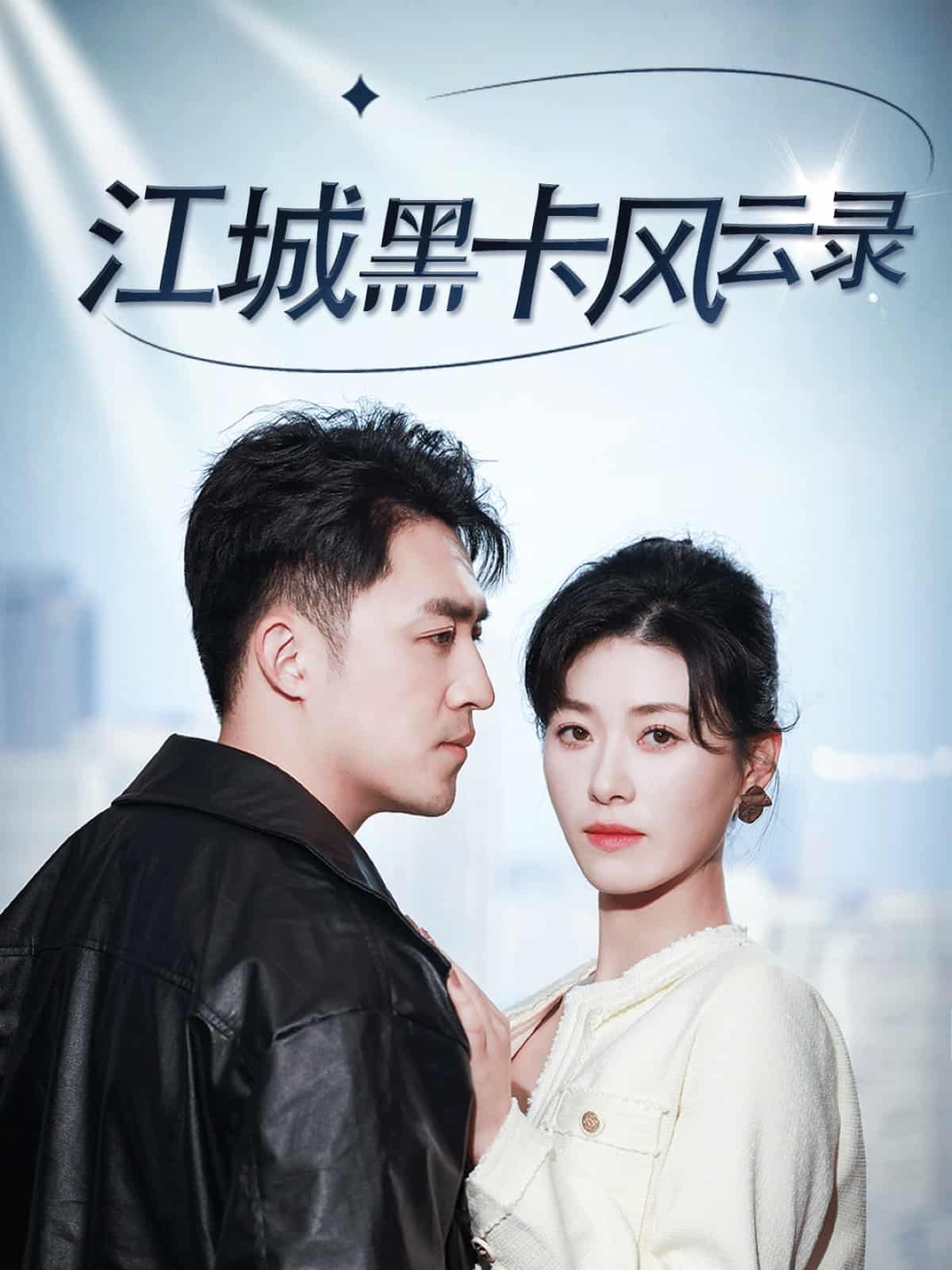 江城黑卡风云录封面图