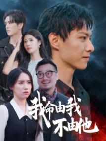 我命由我不由他封面图