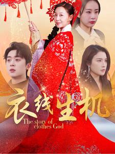 衣线生机封面图