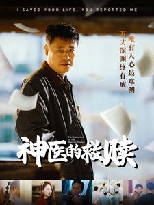 我救你命你举报我封面图