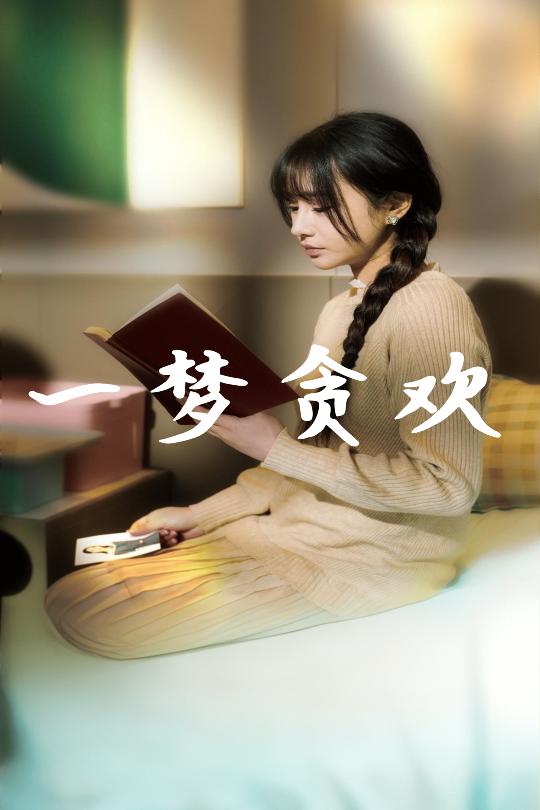 一梦贪欢封面图