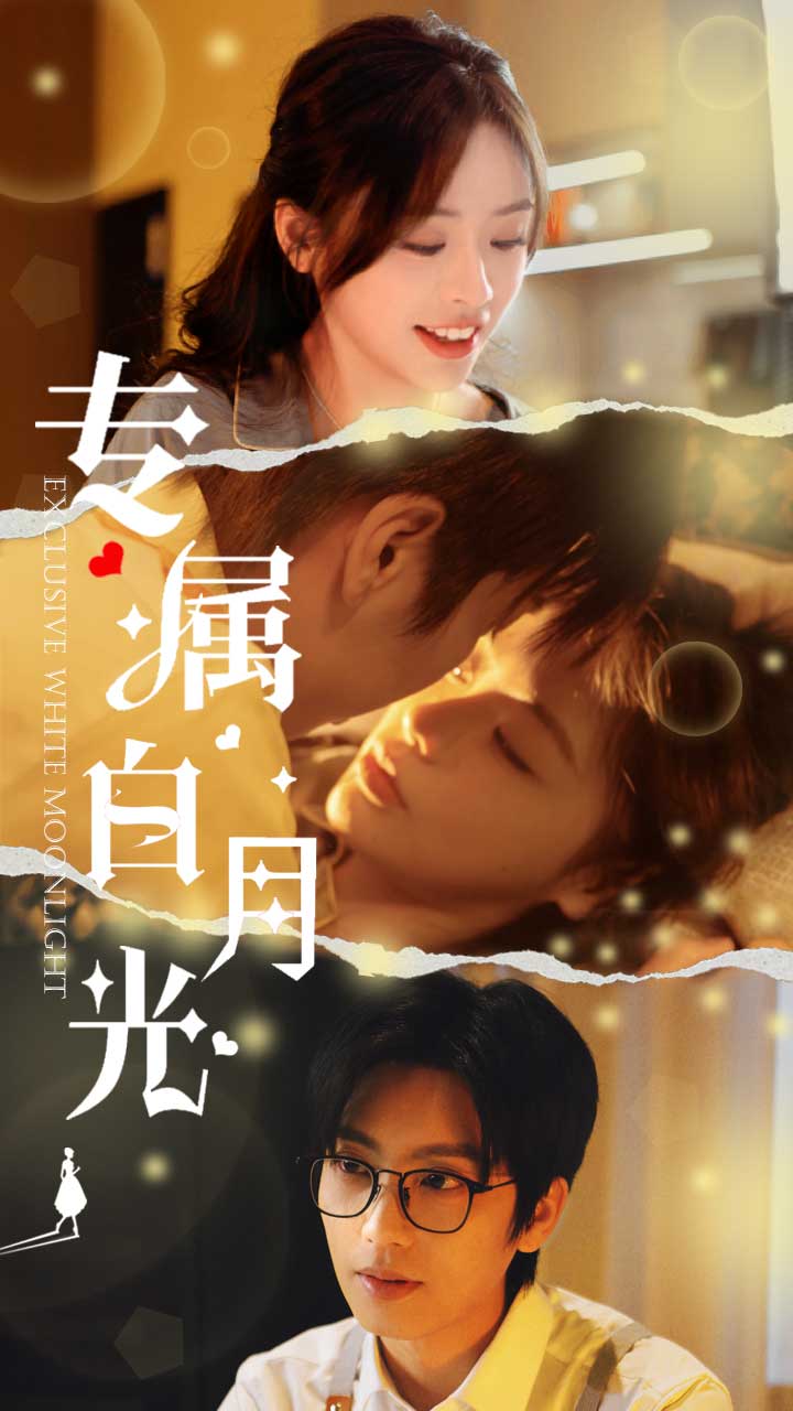 专属白月光封面图