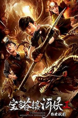 宝塔镇河妖2绝世妖龙封面图