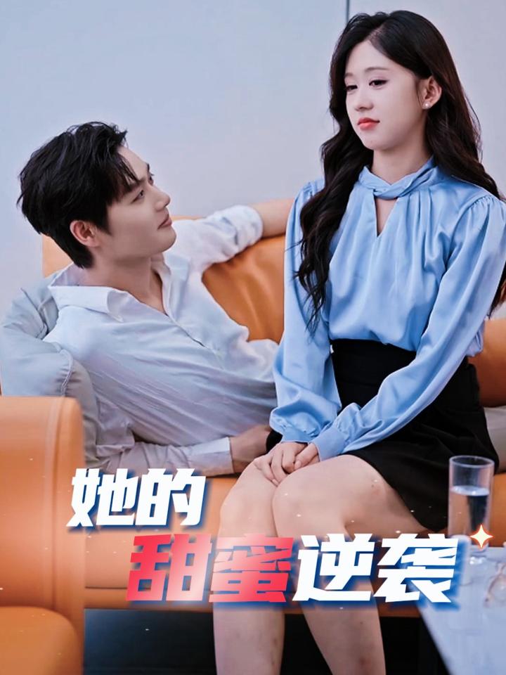 她的甜蜜逆袭封面图