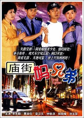 庙街妈兄弟粤语封面图