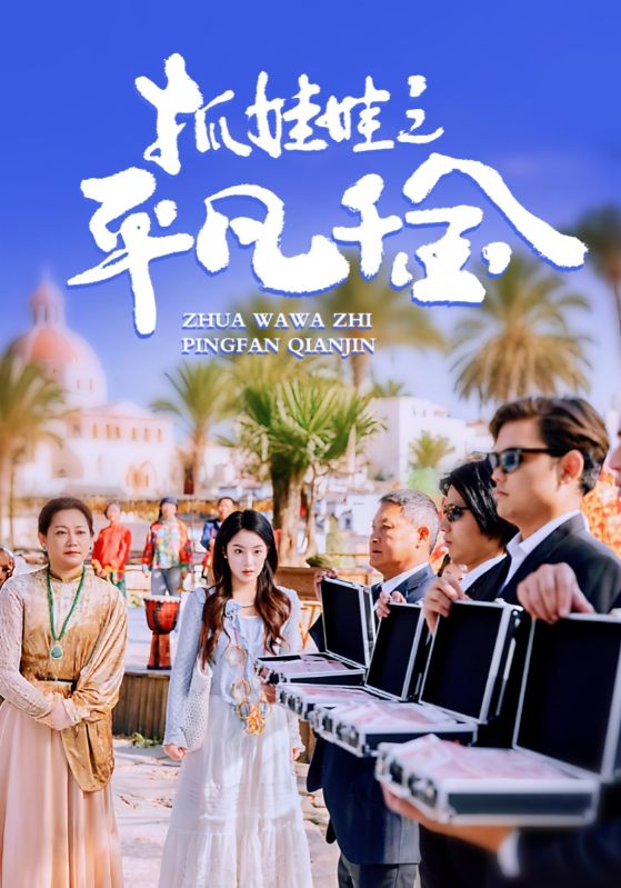 抓娃娃之平凡千金封面图