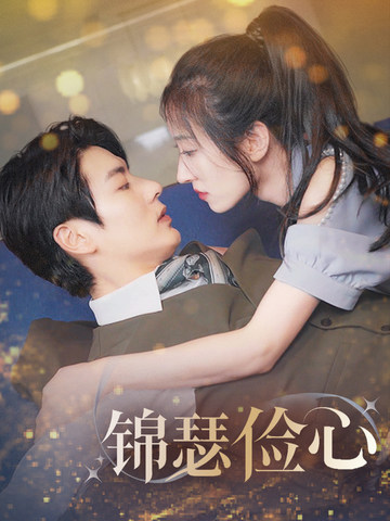 夫人别省了邱总不差钱封面图