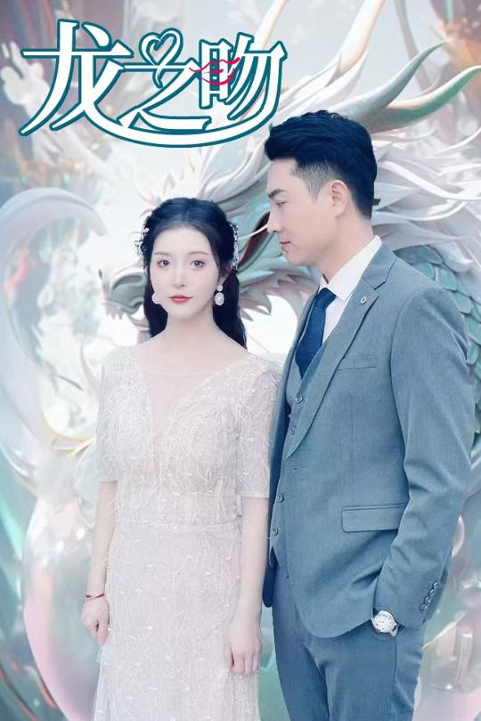 龙之吻 短剧版封面图